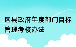 區縣政府年度部門目標管理考核辦法