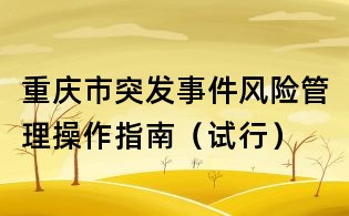 重慶市突發事件風險管理操作指南（試行）