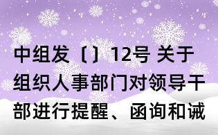 中組發〔〕12號 關于組織人事部門對領導干部進行提醒、函詢和誡勉的實施細則