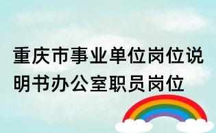 重慶市事業(yè)單位崗位說明書辦公室職員崗位