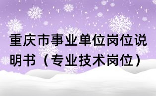 重慶市事業單位崗位說明書（專業技術崗位）