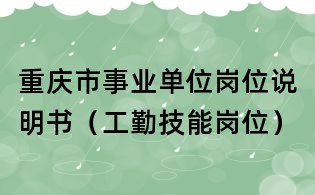 重慶市事業(yè)單位崗位說明書（工勤技能崗位）