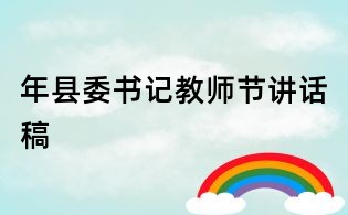 年縣委書記教師節講話稿