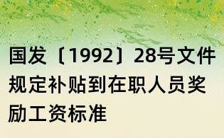 國發〔1992〕28號文件規定補貼到在職人員獎勵工資標準