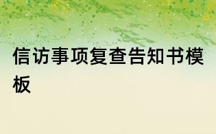 信訪事項復(fù)查告知書模板
