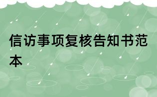 信訪事項復核告知書范本