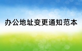 辦公地址變更通知范本