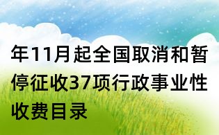 年11月起全國取消和暫停征收37項行政事業性收費目錄