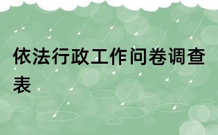依法行政工作問卷調查表