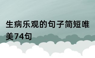 生病樂觀的句子簡短唯美74句