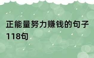 正能量努力賺錢的句子118句