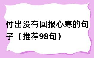 付出沒有回報心寒的句子(推薦98句)