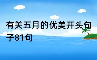 有關(guān)五月的優(yōu)美開頭句子81句