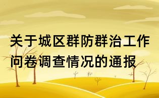 關于城區群防群治工作問卷調查情況的通報