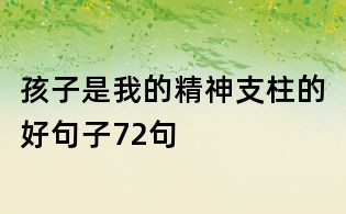 孩子是我的精神支柱的好句子72句