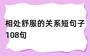 相處舒服的關(guān)系短句子108句