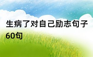 生病了對自己勵志句子60句