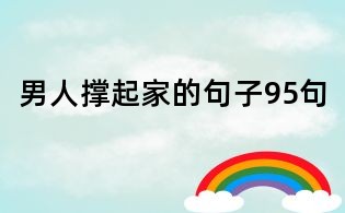 男人撐起家的句子95句
