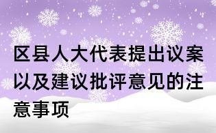 區縣人大代表提出議案以及建議批評意見的注意事項