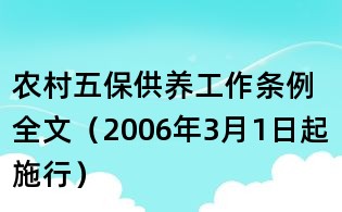 農村五保供養工作條例全文(2006年3月1日起施行)