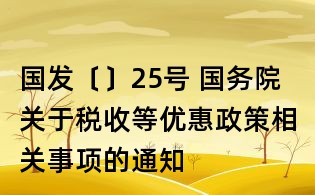 國發〔〕25號 國務院關于稅收等優惠政策相關事項的通知