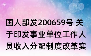 國人部發200659號 關于印發事業單位工作人員收入分配制度改革實施辦法的通知