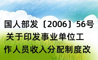 國人部發(fā)〔2006〕56號 關(guān)于印發(fā)事業(yè)單位工作人員收入分配制度改革方案的通知