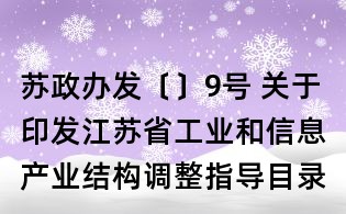 蘇政辦發〔〕9號 關于印發江蘇省工業和信息產業結構調整指導目錄（年本）的通知