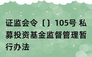 證監會令〔〕105號 私募投資基金監督管理暫行辦法