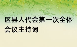 區縣人代會第一次全體會議主持詞
