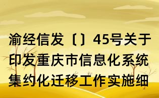 渝經信發〔〕45號關于印發重慶市信息化系統集約化遷移工作實施細則的通知