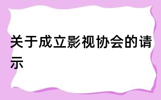 關于成立影視協會的請示