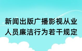 新聞出版廣播影視從業人員廉潔行為若干規定