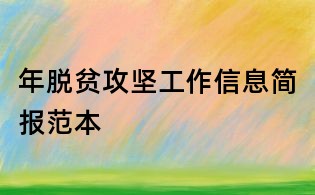 年脫貧攻堅工作信息簡報范本
