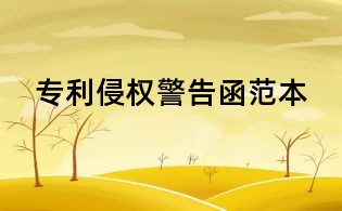 專利侵權警告函范本
