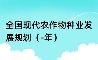 全國現代農作物種業發展規劃(-年)
