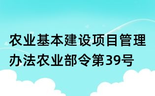 農業基本建設項目管理辦法農業部令第39號