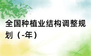 全國種植業結構調整規劃(-年)