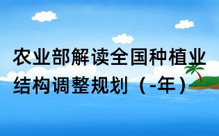 農業(yè)部解讀全國種植業(yè)結構調整規(guī)劃（-年）