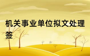 機關事業單位擬文處理簽