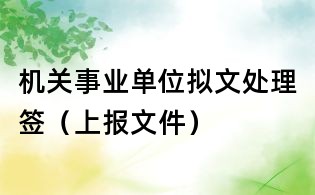 機關事業單位擬文處理簽（上報文件）