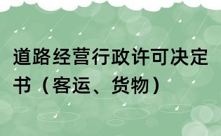 道路經營行政許可決定書（客運、貨物）