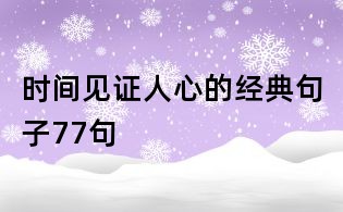 時間見證人心的經典句子77句
