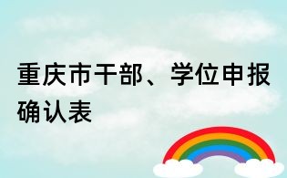 重慶市干部、學位申報確認表