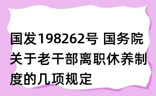 國發(fā)198262號 國務(wù)院關(guān)于老干部離職休養(yǎng)制度的幾項規(guī)定