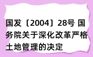國發〔2004〕28號 國務院關于深化改革嚴格土地管理的決定