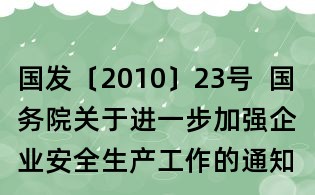 國發〔2010〕23號 國務院關于進一步加強企業安全生產工作的通知