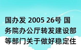 國辦發(fā) 2005 26號 國務院辦公廳轉發(fā)建設部等部門關于做好穩(wěn)定住房價格工作意見的通知