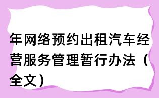 年網絡預約出租汽車經營服務管理暫行辦法(全文)