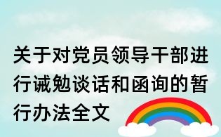 關(guān)于對黨員領(lǐng)導(dǎo)干部進(jìn)行誡勉談話和函詢的暫行辦法全文